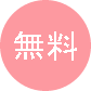 無料