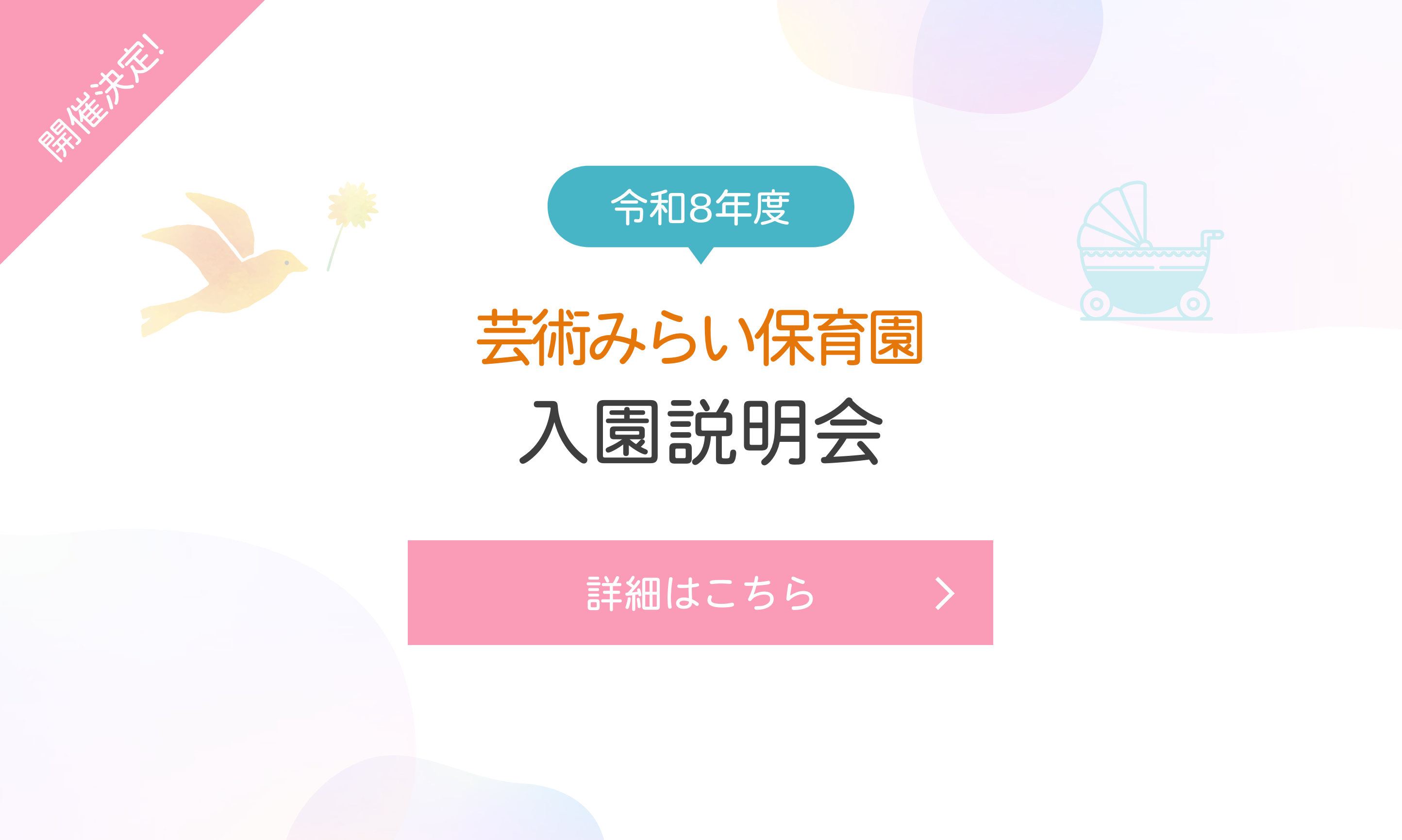 芸術みらい保育園 入園説明会