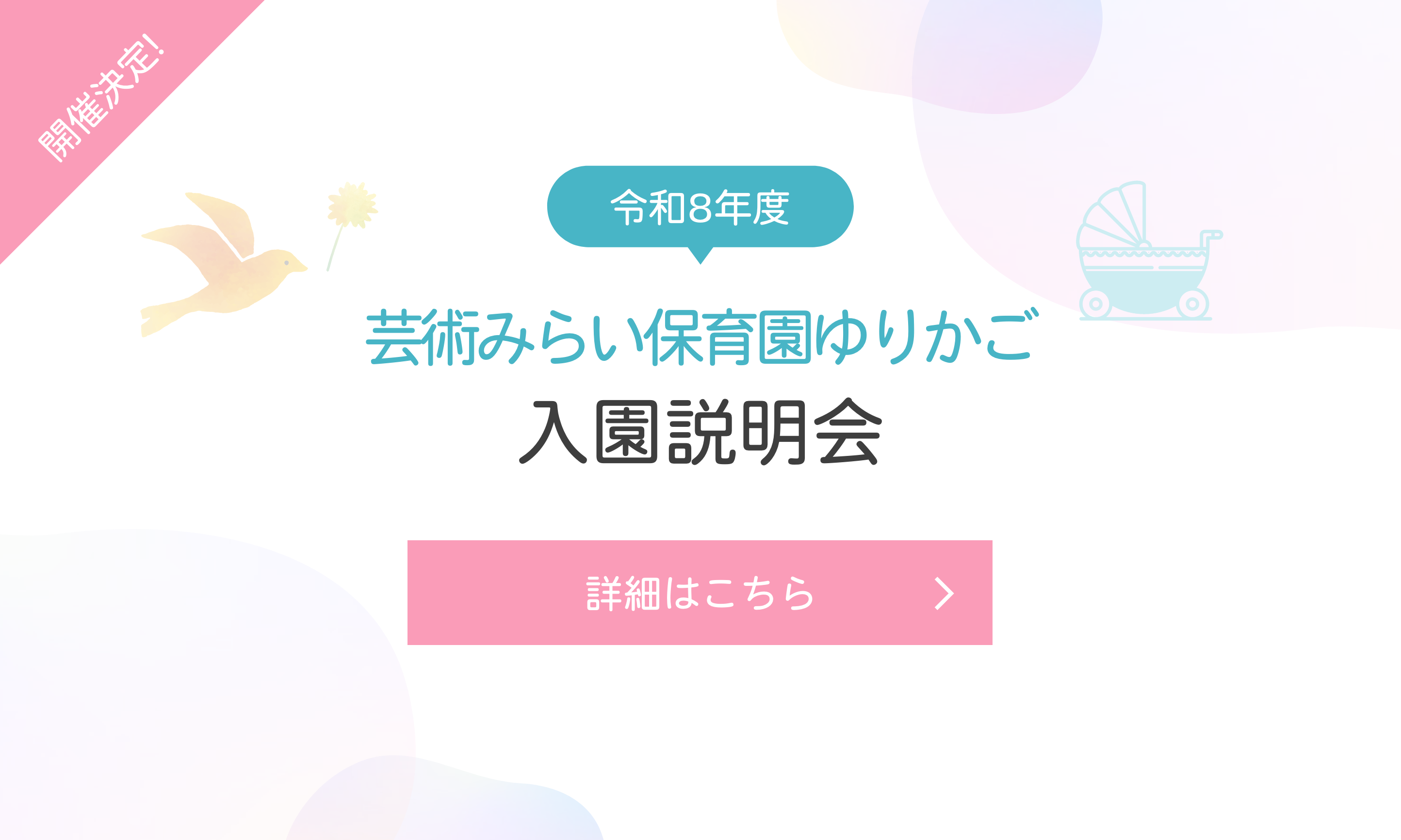 芸術みらい保育園ゆりかご 入園説明会