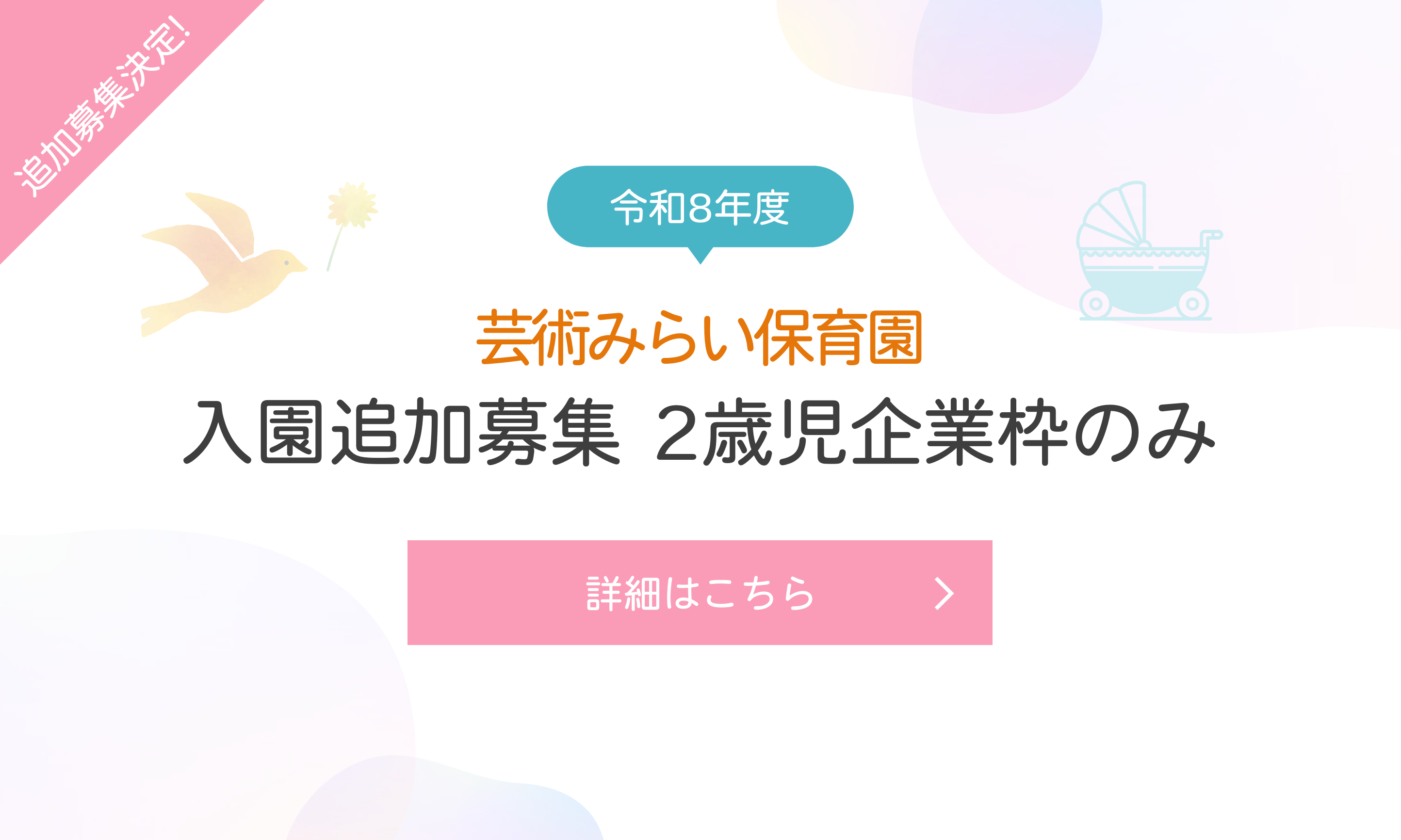 芸術みらい保育園 入園説明会