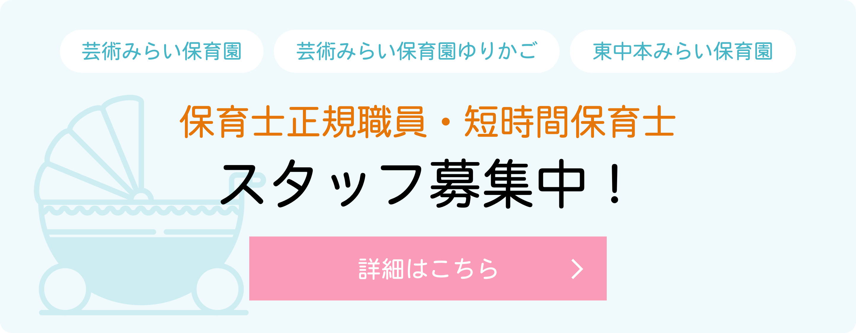 芸術みらい保育園 スタッフ募集
