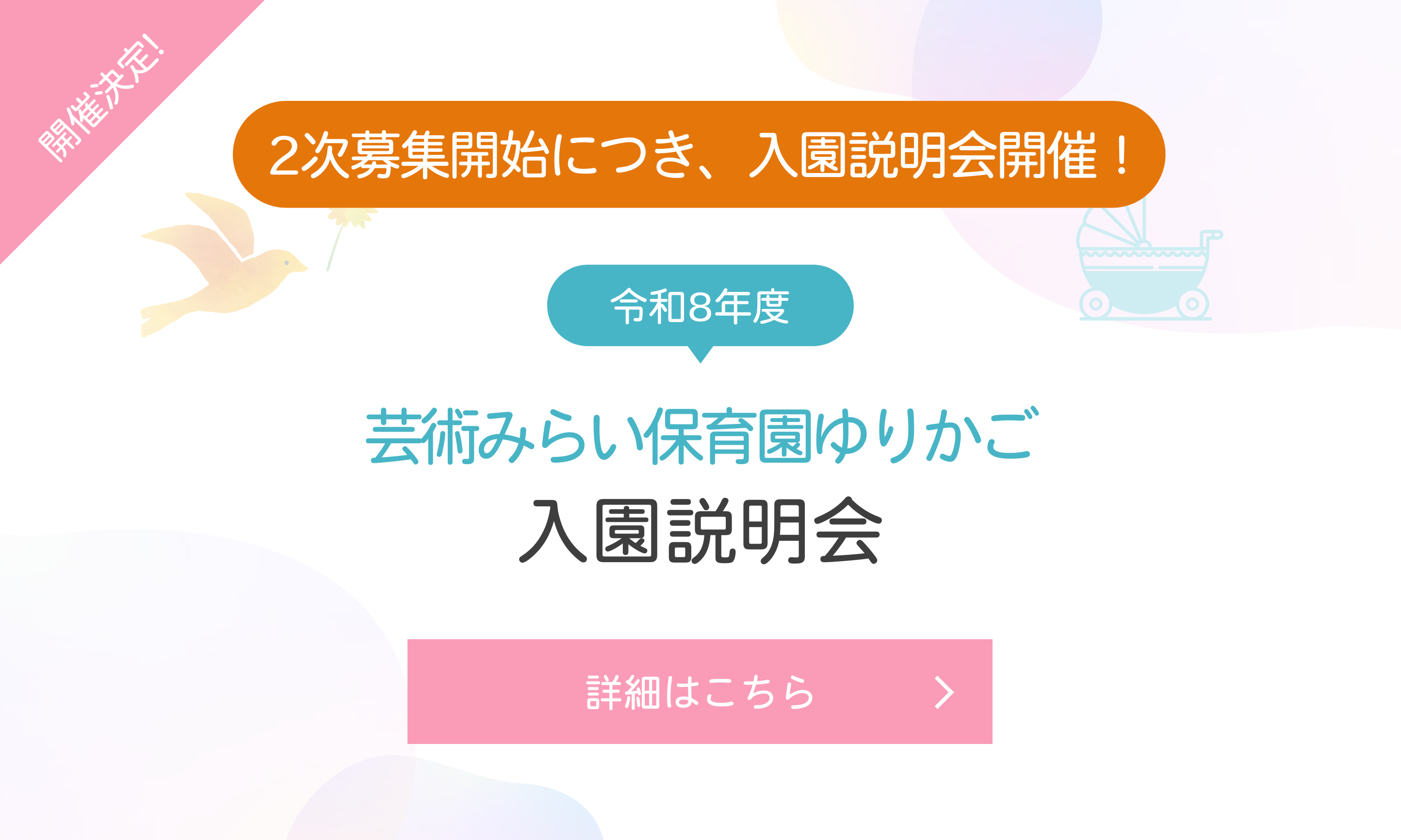 芸術みらい保育園ゆりかご 入園説明会